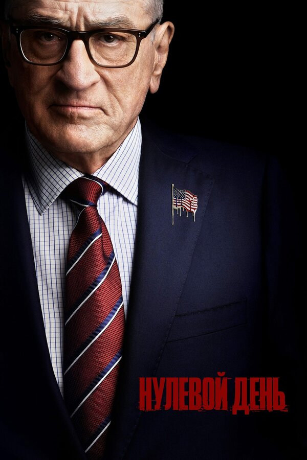 Нулевой день - постер сериала